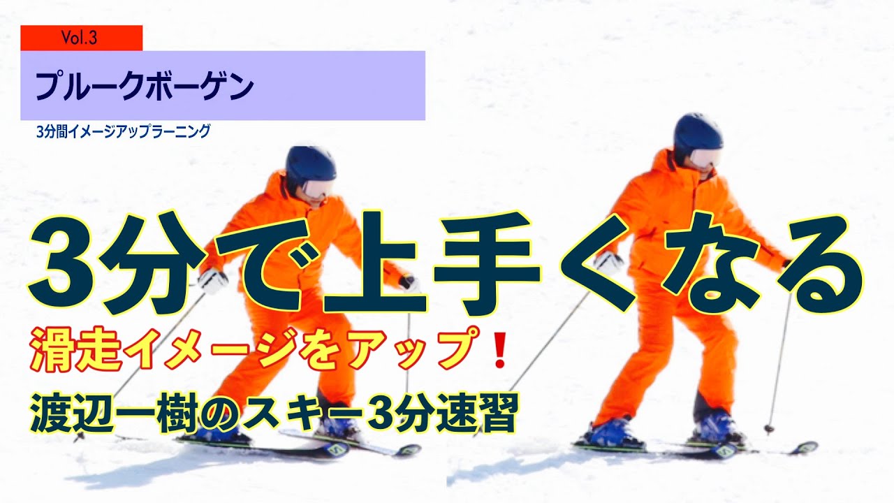 渡辺一樹のスキー3分速習 3 ブルーくボーゲン 初級レベルのプルークと上級レベルのプルーク 3 Minutes Quick Learning プルークボーゲンを上手く滑る秘訣 Youtube