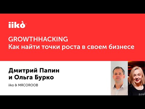 GROWTHHACKING. Как найти