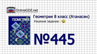 Задание № 445 — Геометрия 8 класс (Атанасян) Задание № 445 — Геометрия 8 класс (Атанасян)