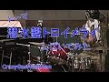 【DrumCover】トーマ 潜水艦トロイメライ をしばいてみた