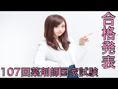 [合格発表速報]107回薬剤師国家試験の合格発表を迎えた受験生の皆様へ大切なお話があります