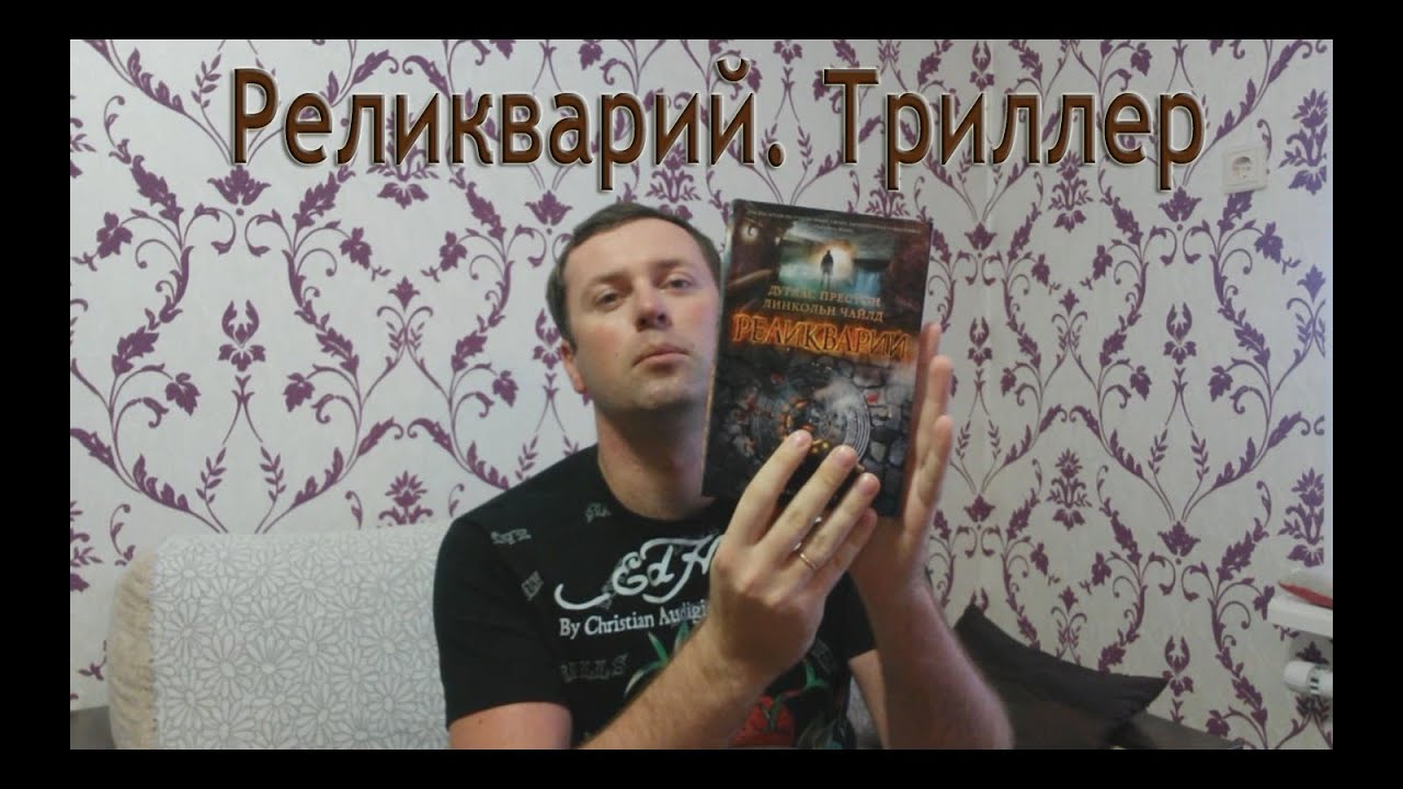Дуглас престон и линкольн