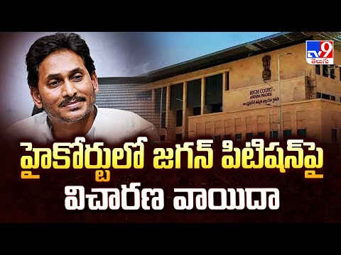 YS Jagan Petition in High Court  : హైకోర్టులో జగన్‌ పిటిషన్‌పై విచారణ వాయిదా - TV9 - TV9