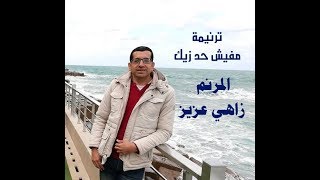 ترنيمة مفيش حد زيك المرنم زاهي عزيز والمرنمة ماجدة سليمان