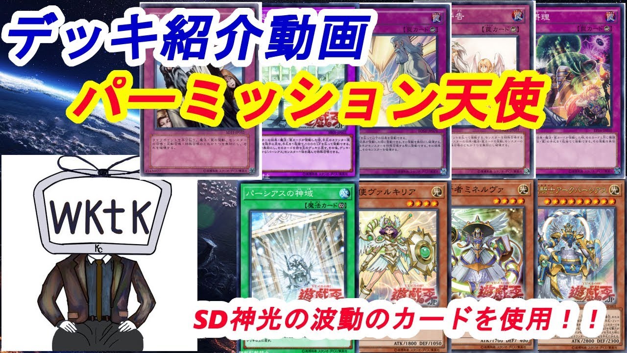 遊戯王　天使パーミッション　デッキ 遊戯王】聖天使ここに降臨…！『天使パーミッション』編【デッキ