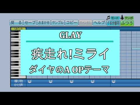 『パワプロ応援歌』疾走れ!ミライ/GLAY/アニメ「ダイヤのA」OP曲