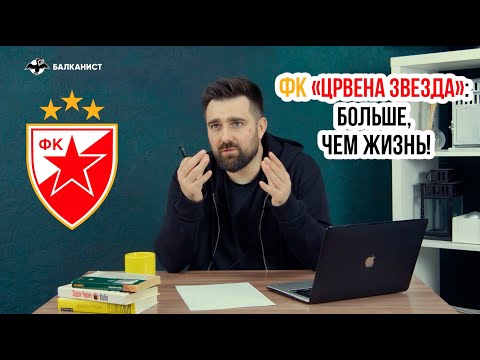 Видео: ФК «Црвена звезда»: больше, чем жизнь!