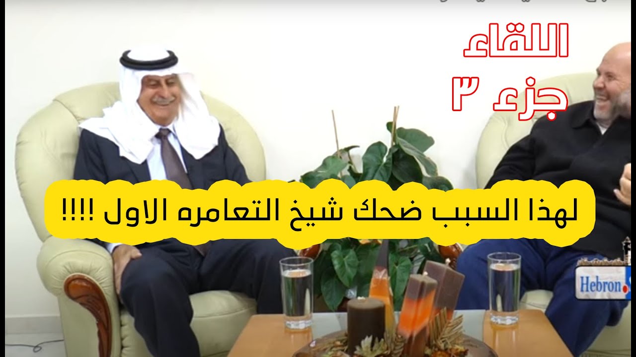 ما الذي اضحك الدكتور داود الزير حنا صرنا منشد وكنا منقع دممم ... اعترافات صريحه لشيخ التعامره الاول