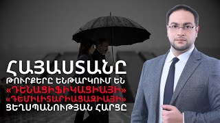 Դենացիֆիկացիա՝ #Էրդողանի ոճով․ Ցեղասպանության հարցը #ԴավիթԳրիգորյան #DavitGrigoryan