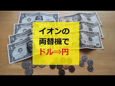 【円安】 イオンにある両替機でドルを円に替えちゃったよ
