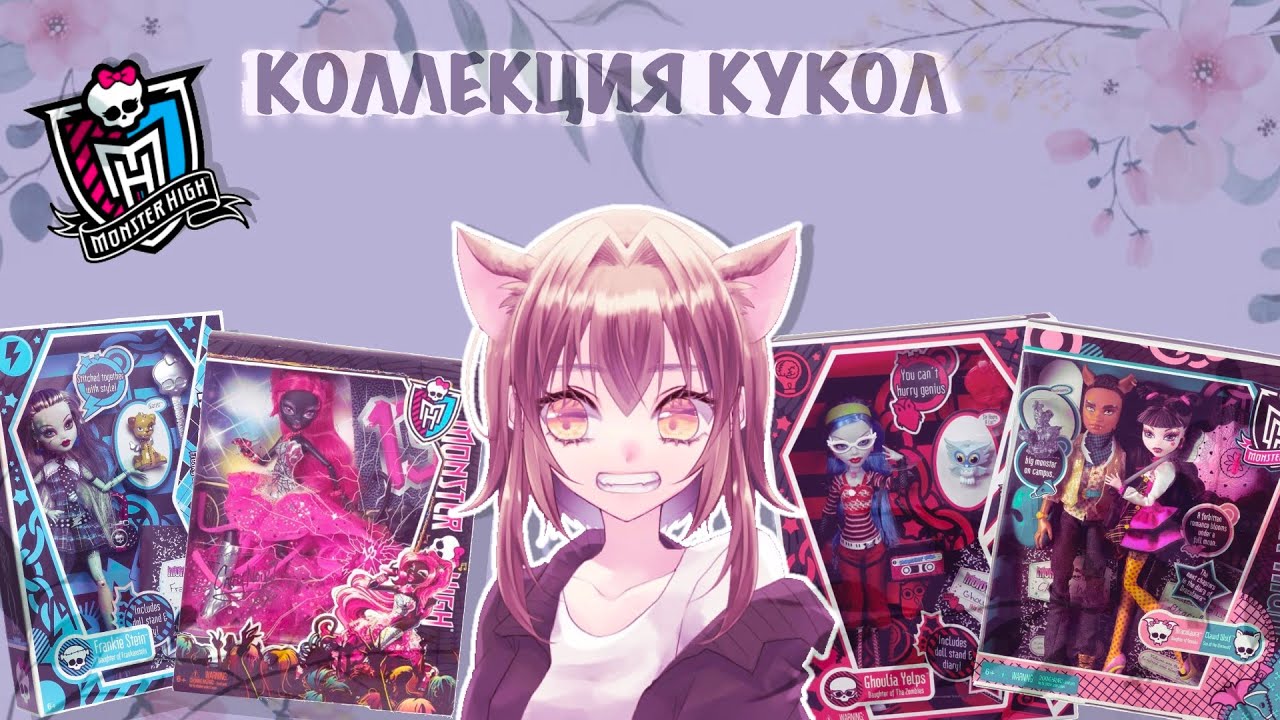 МОЯ КОЛЛЕКЦИЯ КУКОЛ Ч1 | КОРОБОЧНЫЕ МОНСТРЯШКИ