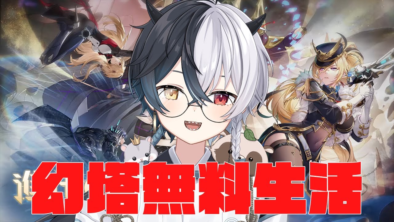 【#幻塔】無料幻塔生活　同心決戦Day1　Part96【Warpサーバー】【式歌べリア/Vtuber】