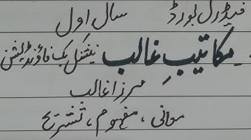 Makateeb e Ghalib(Chapter 7) meanings, Tashreeh Ist year Federal board