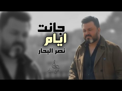 عراقي  جانت ايام اني وروحي باقين ارجع يا بعد عيني 