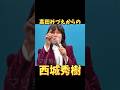西城秀樹 高田みづえからの #昭和歌謡 #西城秀樹 #懐メロ