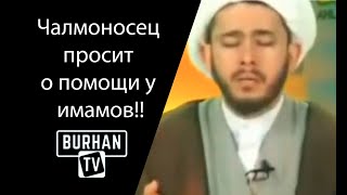 Фальшивый чалманосец просит о помощи у имамов!!