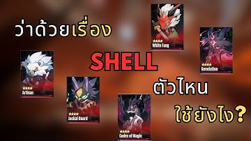 Shell ตัวไหนน่าใช้? ไปกับใครดี?(คลิปเต็ม) ︙Etheria:Restart