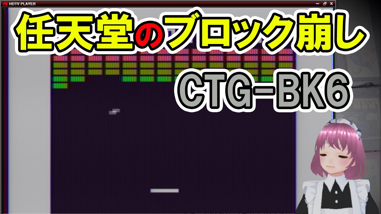 【実況・ファミコンナビプラス】任天堂のブロック崩し (CTG-BK6) 【実況・ファミコンナビプラス】任天堂のブロック崩し (CTG-BK6)