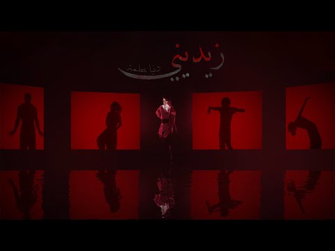 Dunia Batma - Zidini (EXCLUSIVE Music Video) | 2023 | (دنيا بطمة - زيديني  (فيديو كليب حصري