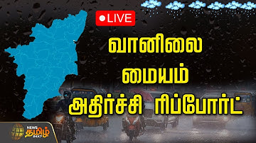 🔴LIVE : Today Rain Update | வானிலை மையம் கொடுத்த அதிர்ச்சி ரிப்போர்ட்! | Heavy Rains