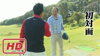 【ガチンコ勝負】プロゴルファー冨永浩 vs. 元社会人野球選手のトップアマ③