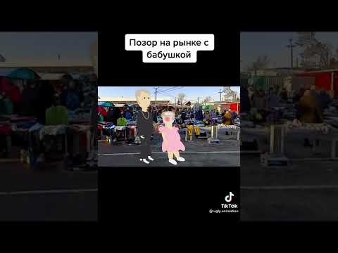 Позор на рынке