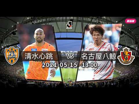 日職 賽前新聞 21 05 15 名古屋八鯨vs 清水心跳 名古屋八鯨食硬清水心跳 Youtube