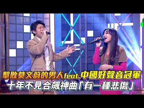 擊敗莫文蔚的男人feat.中國好聲音冠軍 十年不見合飆神曲「有一種悲傷」│ Vidol.tv
