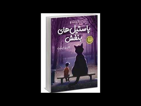 کتاب صوتی پاستیل های بنفش داستانی خیالی