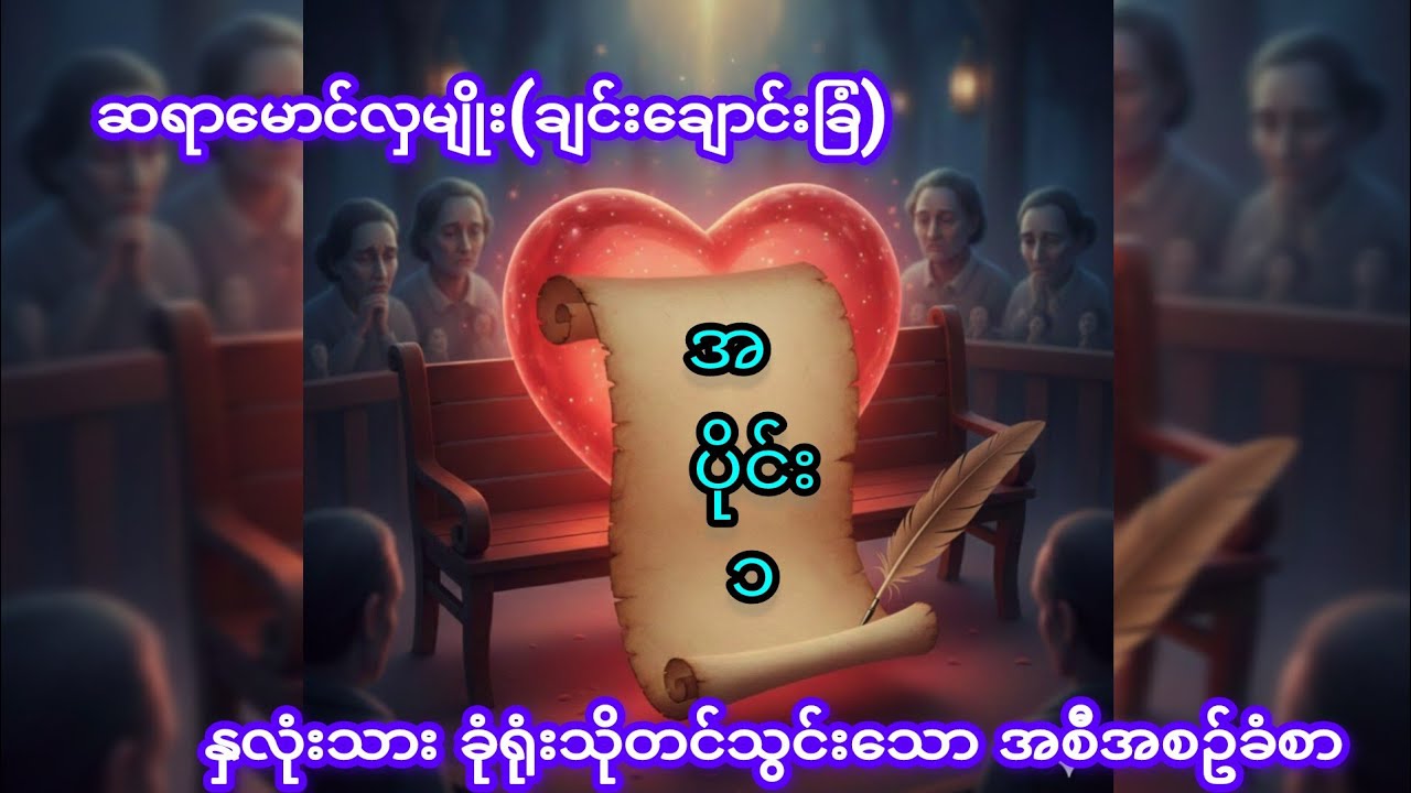 ဆရာမောင်လှမျိုး ရဲ့ နှလုံးသား ခုံရုံးသို့တင်သွင်းသော အစီရင်ခံစာ အပိုင်း(၁)