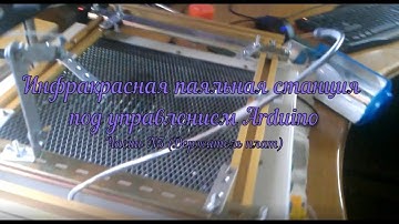 Самодельная паяльная ИК станция под управлением Arduino (Часть №3 Держатель плат)
