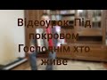 ВІДЕОУРОК _"Під покровом Господнім хто живе"