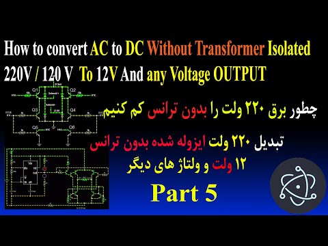 5 220  24 12 5 3 3    منبع تغذیه بدون ترانس ایزوله شده