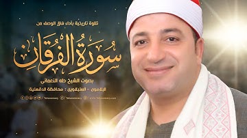 تلاوة تاريخية من« الفرقان والحاقة » بصوت الشيخ طه النعمانى | البلامون - السنبلاوين : محافظة الدقهلية