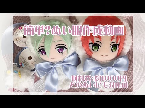 オタ活 】ぬい服の作り方【 ぬい服作成動画 】 - YouTube