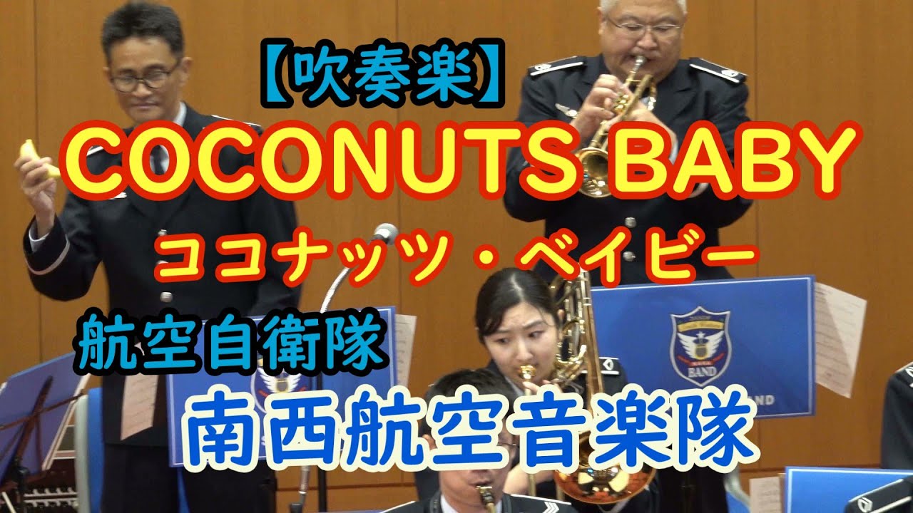 ココナッツベイビー 吹奏楽】COCONUTS BABY ココナッツ・ベイビー 航空自衛隊 南西