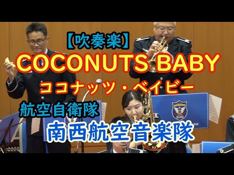 吹奏楽】COCONUTS BABY ココナッツ・ベイビー 航空自衛隊 南西