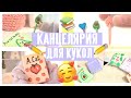 DIY Канцелярия для кукол своими руками!😍 Блокноты, ручки и другое для кукол| Ever After High 💜