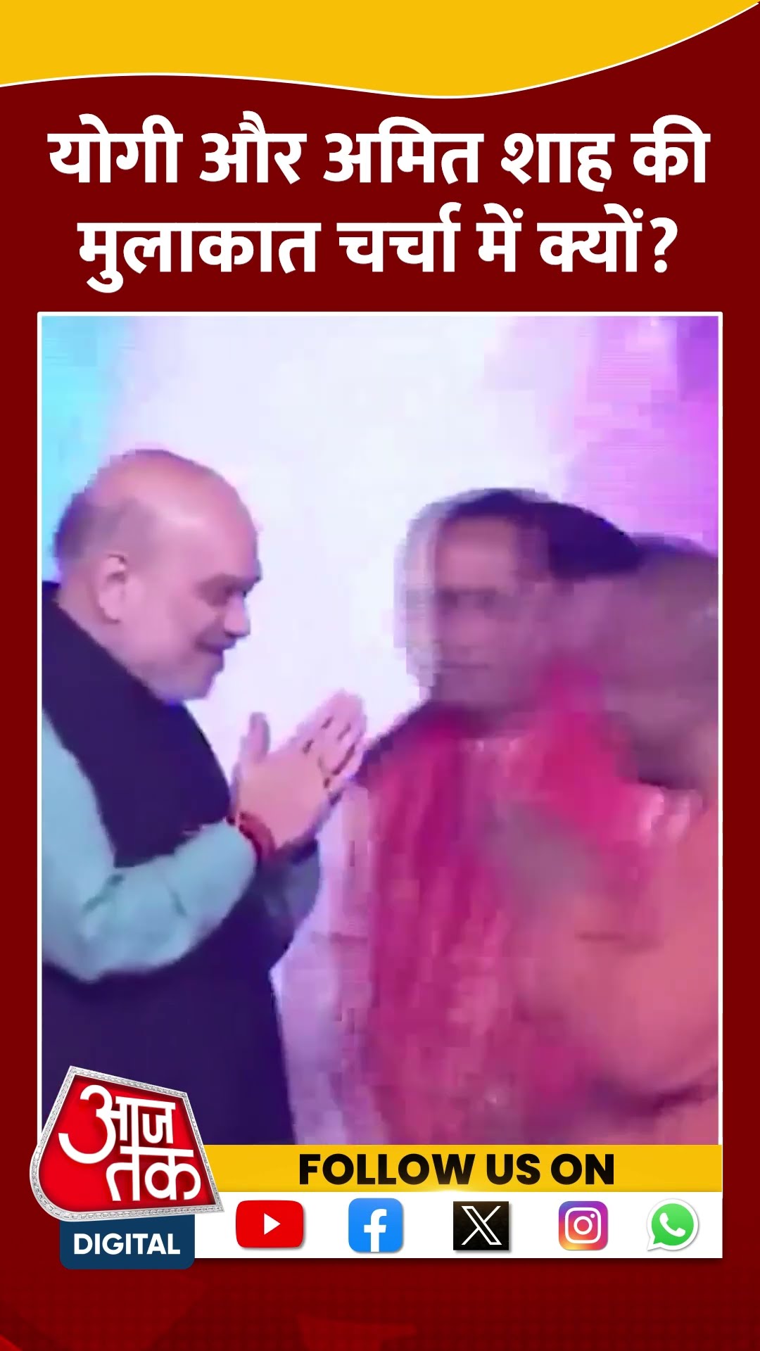 CM Yogi और Amit Shah की मुलाकात चर्चा में क्यों? #shorts #viral #shortvideo #cmyogi #amitshah