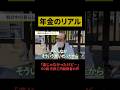 80歳の年金◯◯万円 #年金#年金暮らし#年金生活#定年#老後