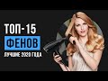 ТОП-15 фенов для волос | Рейтинг лучших 2020 года