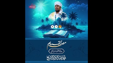 من سورة الملك 💫 مصحف القيام الشيخ محمد عبدالكريم  #نقاء_استديو #مصحف_القيام #naqaastudio