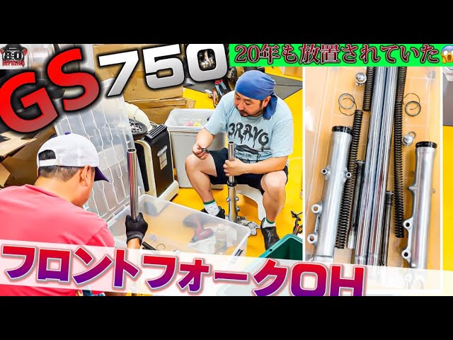 GS750G フロントフォーク GS750 フロントフォークOH 東洋硬化再メッキ | decoboco