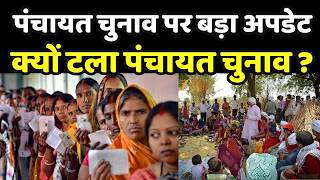 Bihar Panchayat Election : पंचायत चुनाव पर बड़ा अपडेट...क्यों टला पंचायत चुनाव?