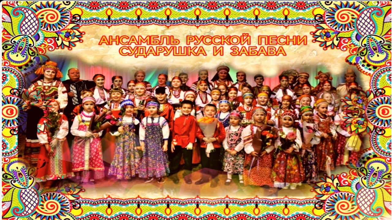 Концерт ансамбля русской песни Сударушка и Забава 3 часть