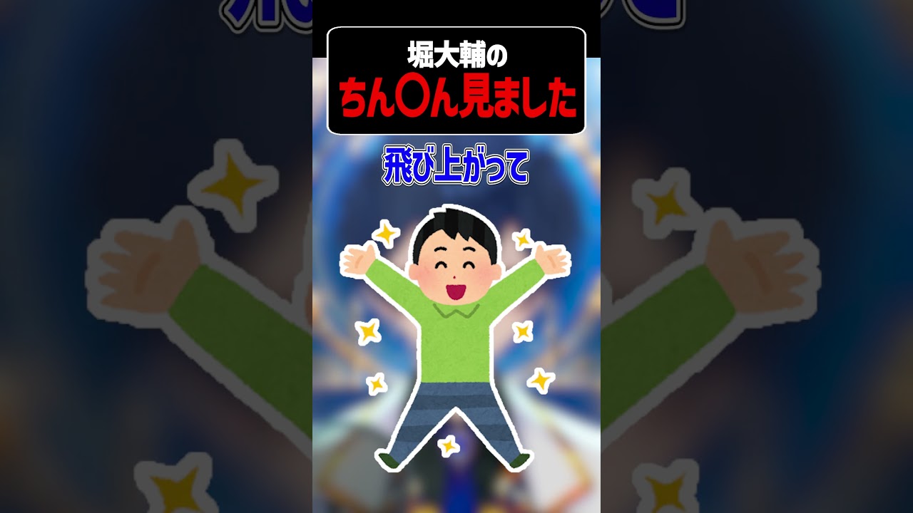 堀大輔の小輔見たんだけど...#shorts