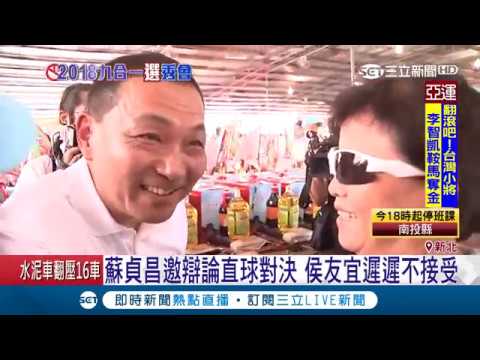 蘇貞昌邀辯論直球對決 侯友宜被酸"躲6天"沒正面回應：有一定程序不要急｜記者葉庭 潘建樺｜【LIVE大現場】20180823|三立新聞台