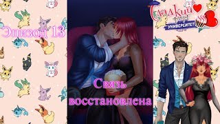 💛Сладкий Флирт Университет💛Эпизод 13💛“Связь восстановлена»💛 А может,море стекла? 💛Сладкий Флирт Университет💛Эпизод 13💛“Связь восстановлена»💛 А может,море стекла?