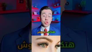 افضل قطرة لتكثيف الرموش ???