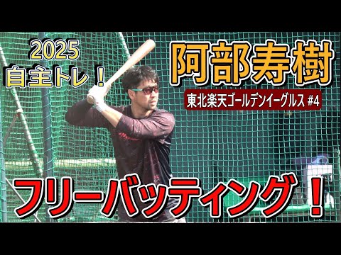 【4K高画質】阿部寿樹・・・フリーバッティング！【2025 自主トレ】